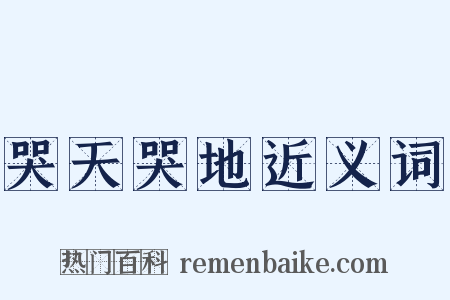 哭天哭地近义词是什么意思的图片